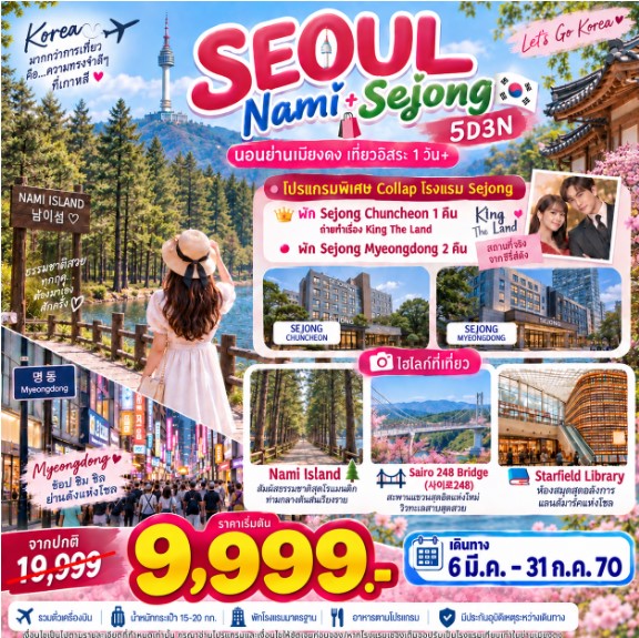 ทัวร์เกาหลี Seoul-Nami Sejong 5วัน 3คืน BX / 7C