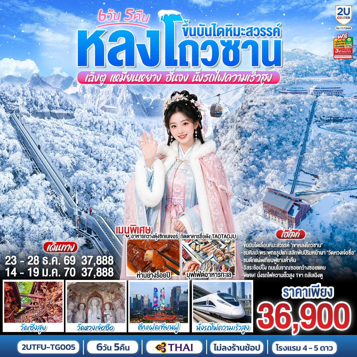 ทัวร์จีน หลงโถวซาน ขึ้นบันไดหิมะสวรรค์ เฉิงตู • เหมียนหยาง • ฮั่นจง (นั่งรถไฟความเร็วสูง) *ไม่ลงร้านช้อป 6วัน 5คืน TG