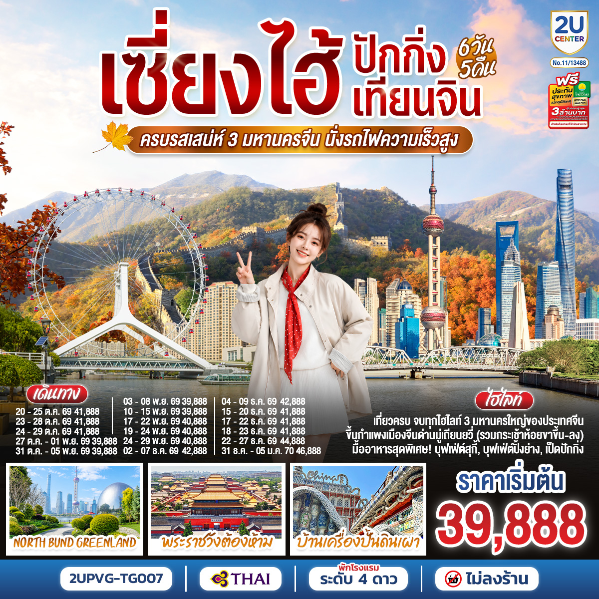ทัวร์จีน เซี่ยงไฮ้ - ปักกิ่ง - เทียนจิน 6วัน 5คืน ครบรสเสน่ห์ 3 มหานครจีน นั่งรถไฟความเร็วสูง 6วัน 5คืน TG