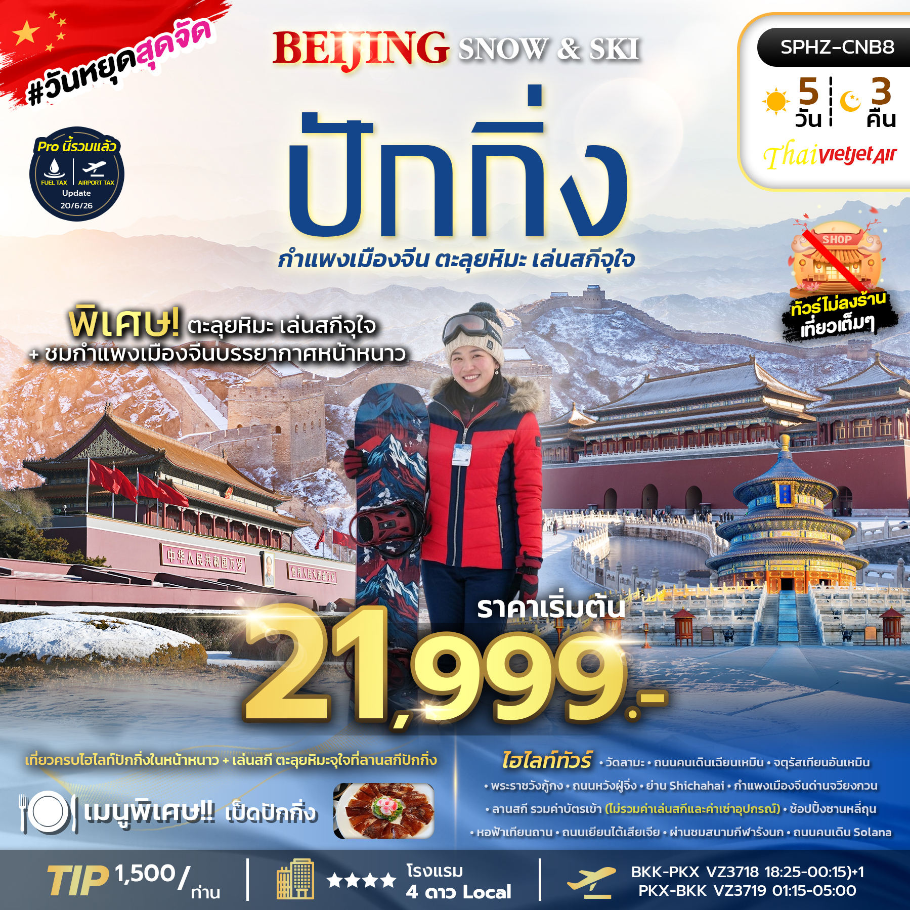ทัวร์จีน BEIJING SNOW & SKI ทัวร์ปักกิ่ง กำแพงเมืองจีน ตะลุยหิมะ เล่นสกีจุใจ (ไม่ลงร้าน) 5วัน 3คืน VZ