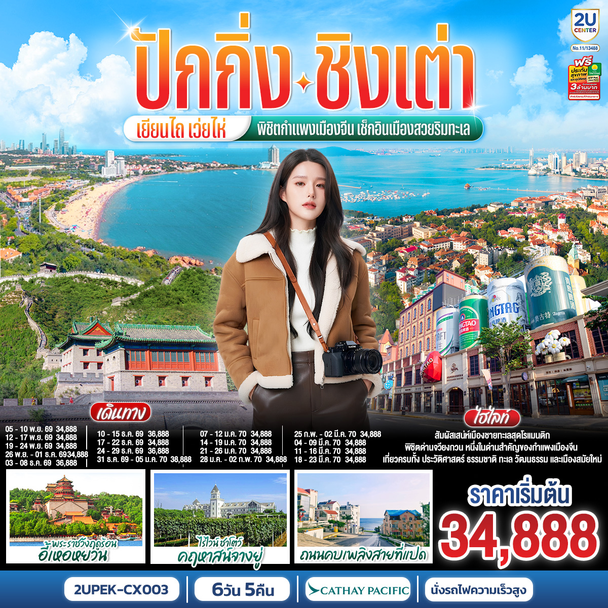 ทัวร์จีน ปักกิ่ง &ndash; ชิงเต่า &ndash; เยียนไถ &ndash; เว่ยไห่ พิชิตกำแพงเมืองจีน เช็กอินเมืองสวยริมทะเล (นั่งรถไฟความเร็วสูง) 6วัน 5คืน CX