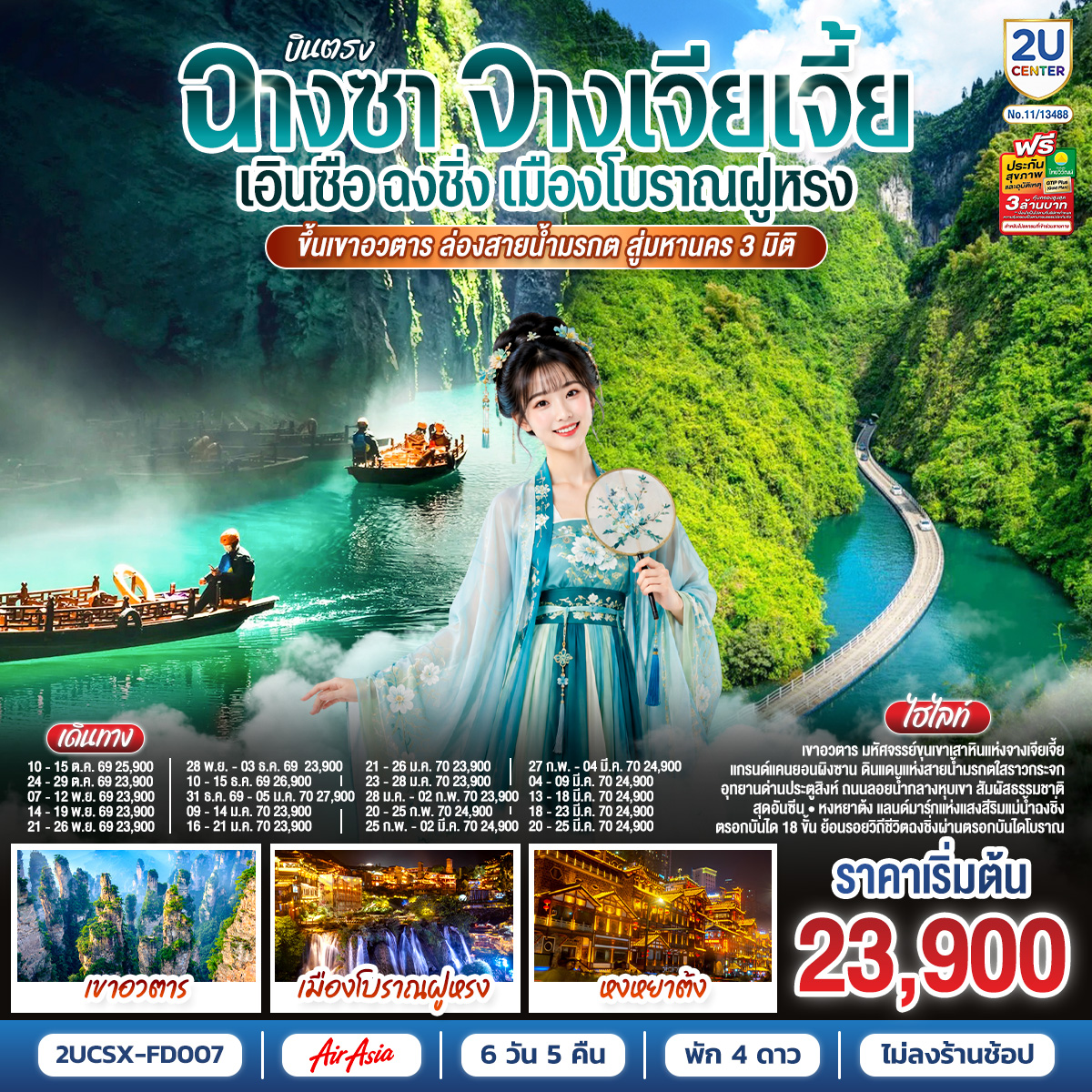 ทัวร์จีน บินตรงฉางซา จางเจียเจี้ย เอินซือ ฉงชิ่ง เมืองโบราณฝูหรง ขึ้นเขาอวตาร ล่องสายน้ำมรกต สู่มหานคร 3 มิติ 6วัน 5คืน FD