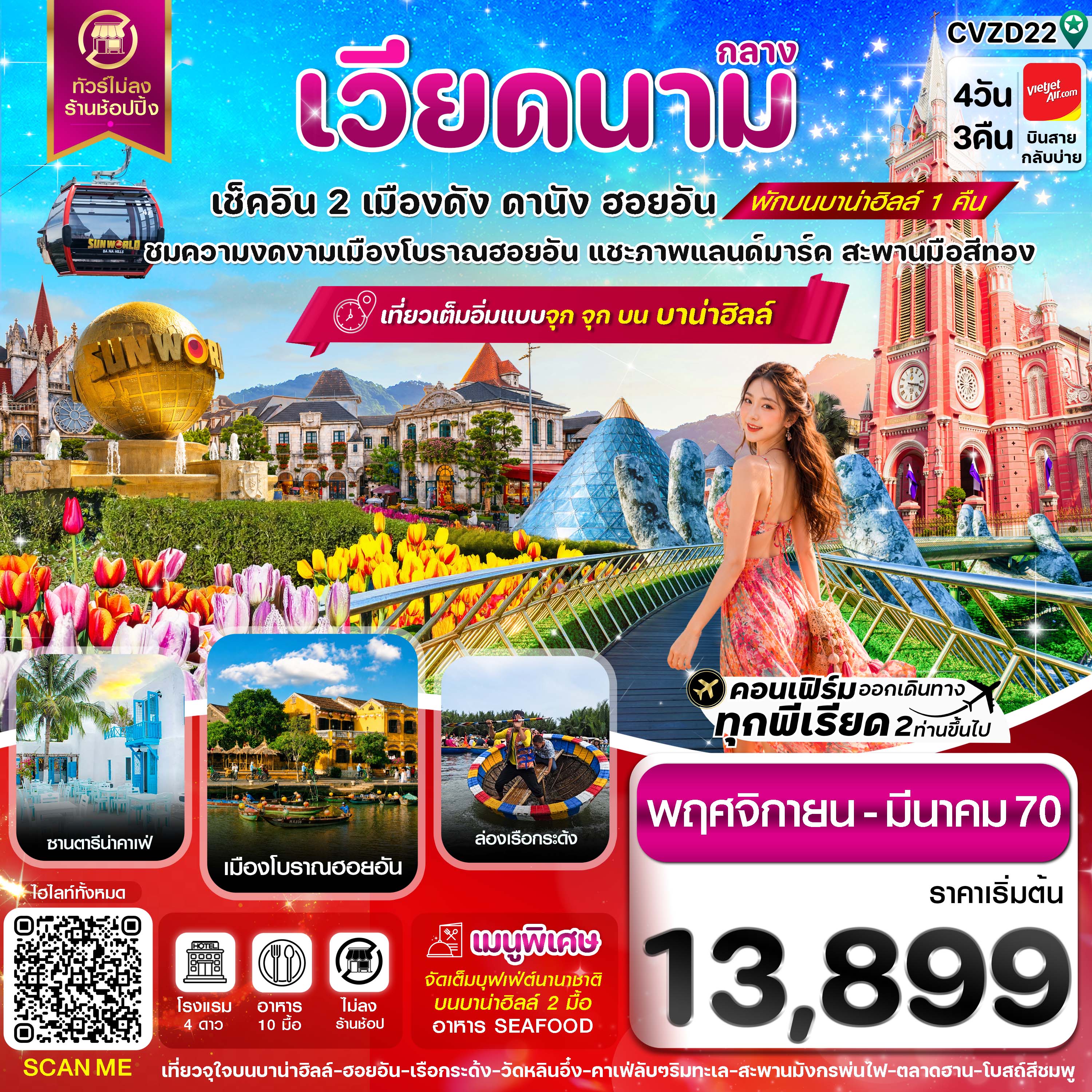 ทัวร์เวียดนามกลาง ดานัง-ฮอยอัน พักบานาฮิลล์  4วัน 3คืน VZ