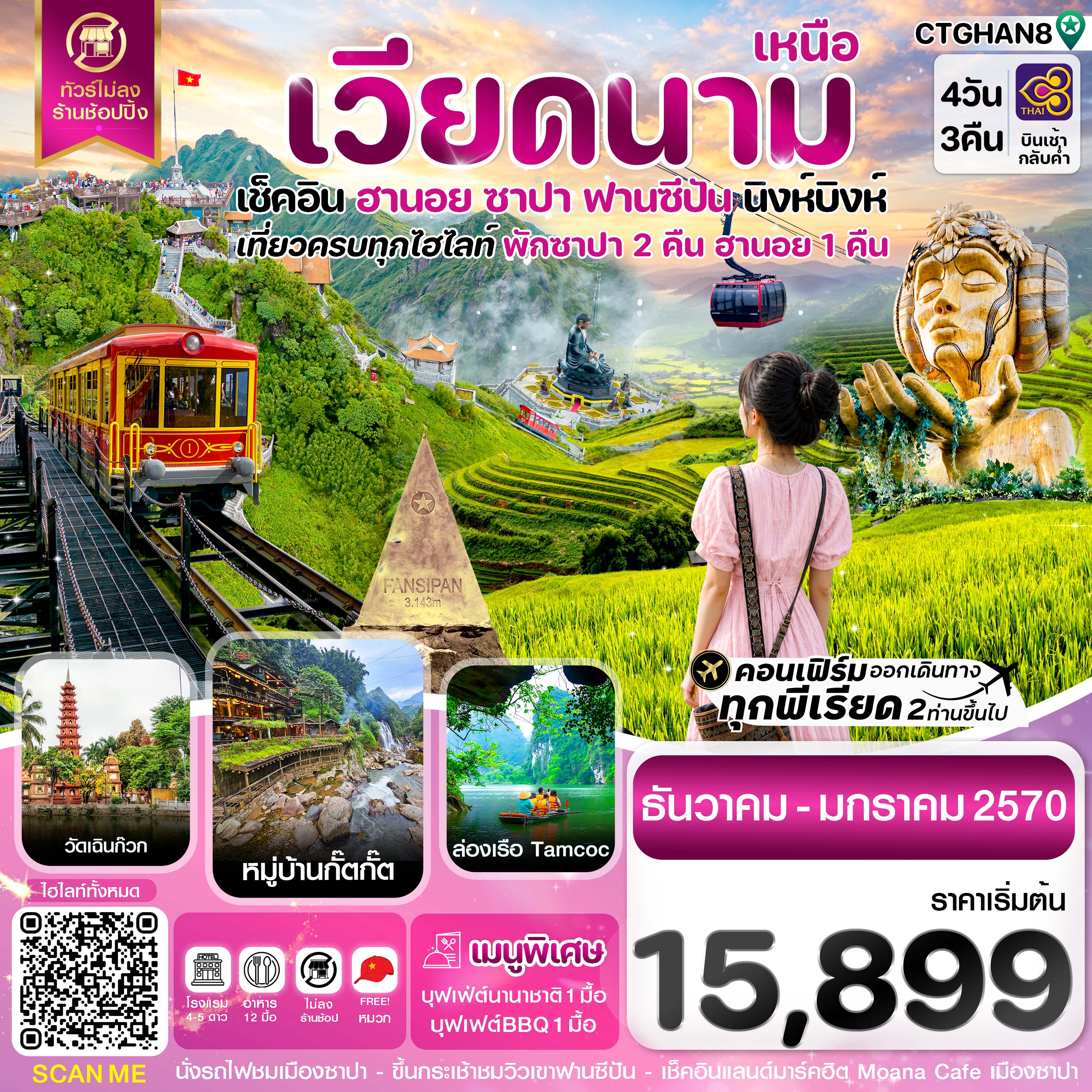 ทัวร์เวียดนามเหนือ ฮานอย ซาปา ฟานซิปัน นิงห์บิงห์ 4วัน 3คืน FD