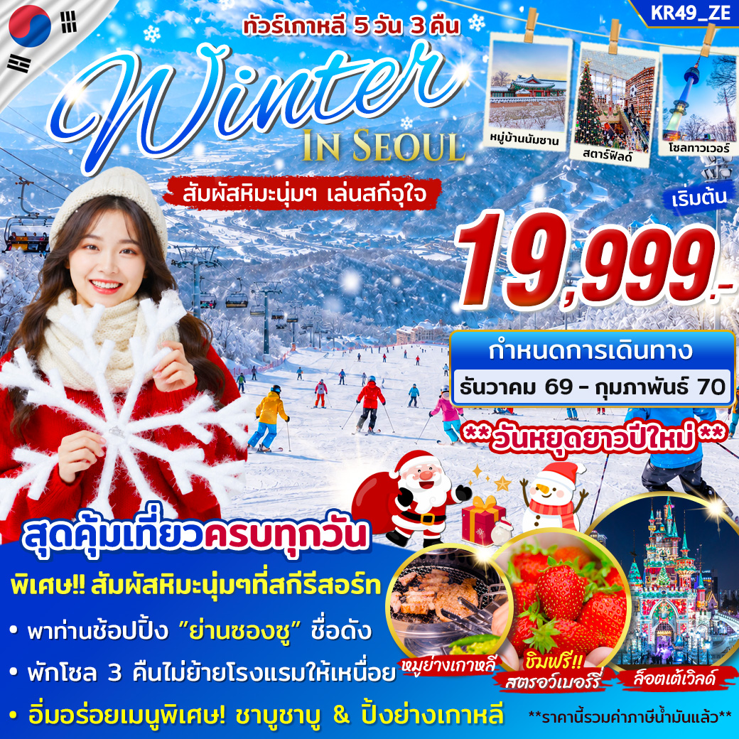 ทัวร์เกาหลี WINTER IN SEOUL 5 วัน 3 คืน บิน ZE
