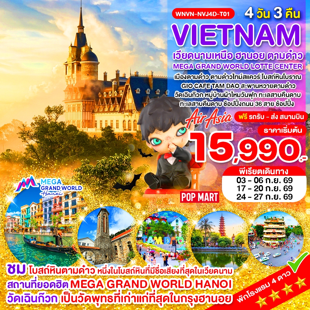 ทัวร์เวียดนามเหนือ ฮานอย ตามด๋าว MEGA GRAND WORLD LOTTE CENTER 4วัน 3คืน FD