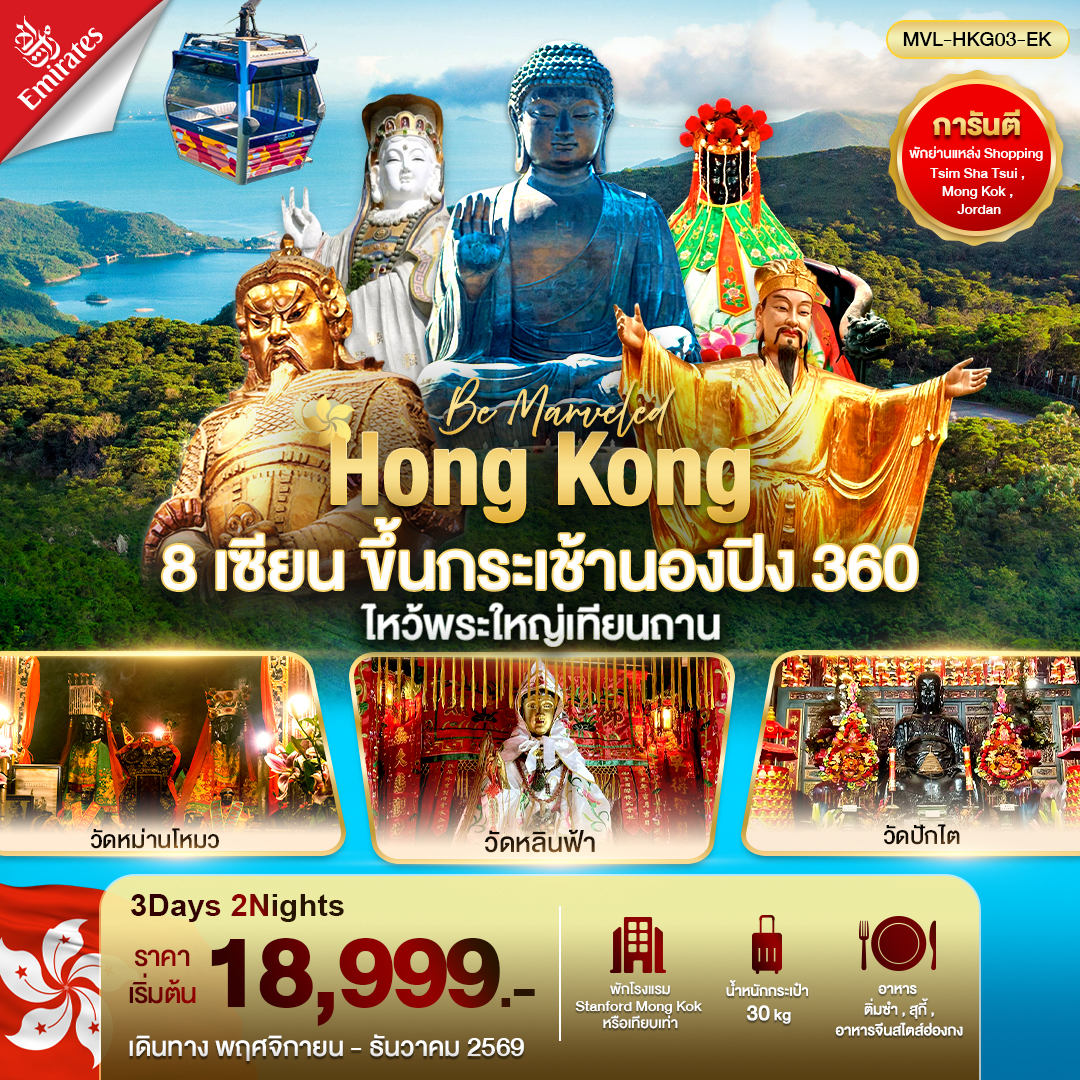 ทัวร์ฮ่องกง 8เซียน ขึ้นกระเช้านองปิงไหว้พระใหญ่เทียนถาน 3วัน 2คืน EK