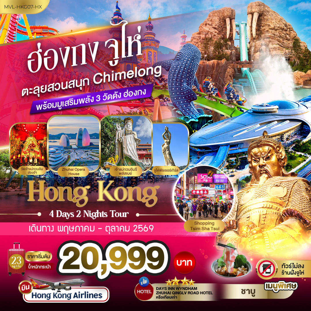 ทัวร์ฮ่องกง จูไห่ ตะลุยสวนสนุก Chimelong Ocean Kingdom พร้อมมูเสริมพลัง 3วัดดัง 4วัน 2คืน HX
