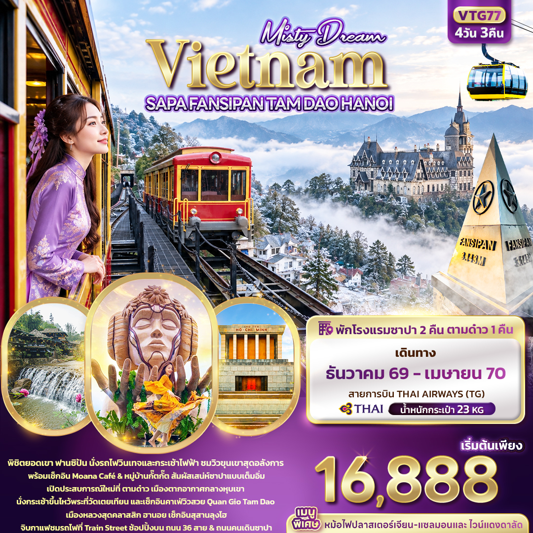 ทัวร์เวียดนามเหนือ Misty Dream Vietnam SAPA FANSIPAN TAM DAO HANOI 4วัน 3คืน TG