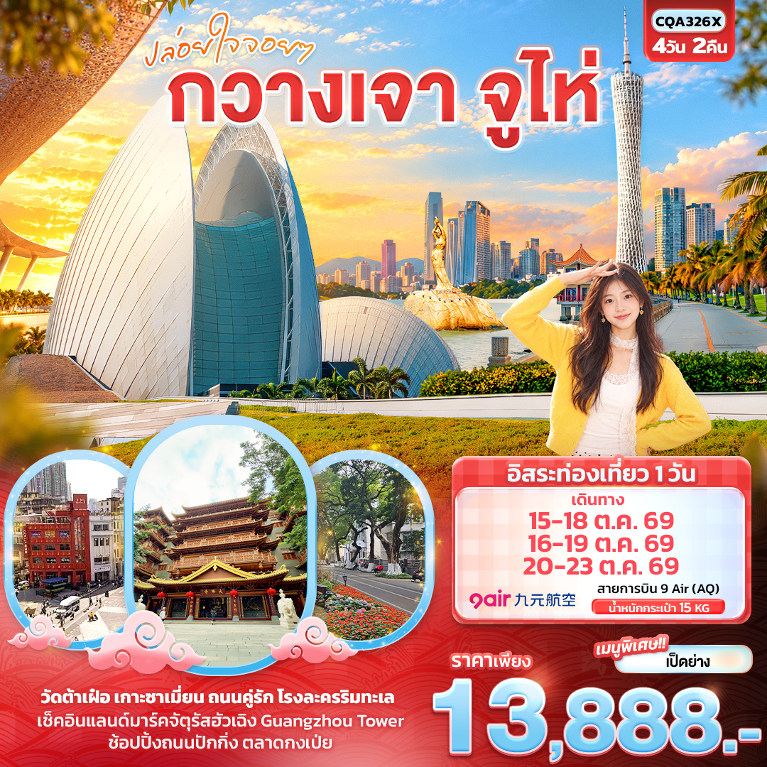 ทัวร์จีน ปล่อยใจจอยๆ กวางเจา จูไห่  4วัน 3คืน AQ