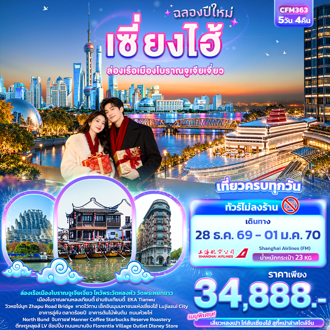 ทัวร์จีน ฉลองปีใหม่ เซี่ยงไฮ้ ล่องเรือเมืองโบราณจูเจียเจี่ยว (ทัวร์ไม่ลงร้าน) 5วัน 4คืน FM