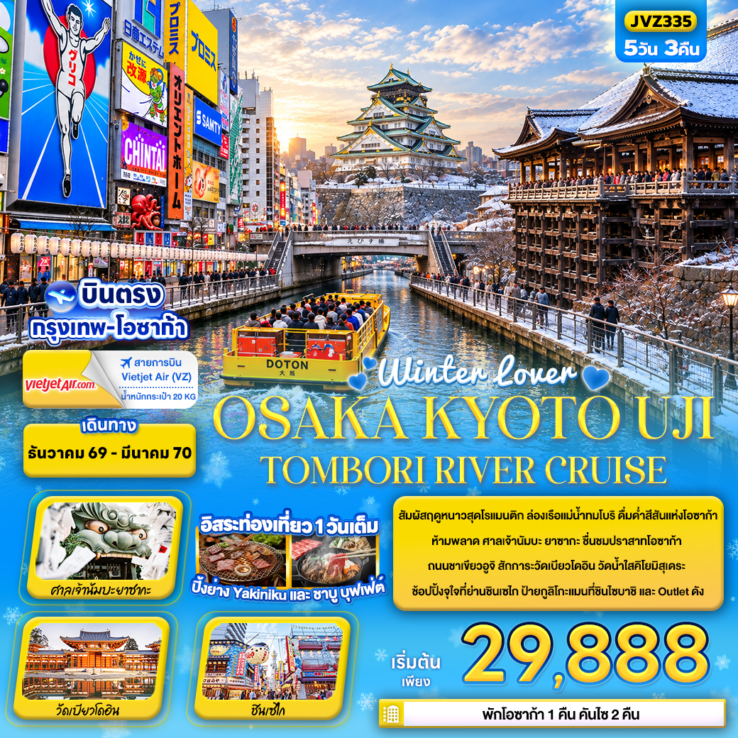 ทัวร์ญี่ปุ่น Winter lover OSAKA KYOTO UJI TOMBORI RIVER CRUISE 5วัน 3คืน VZ