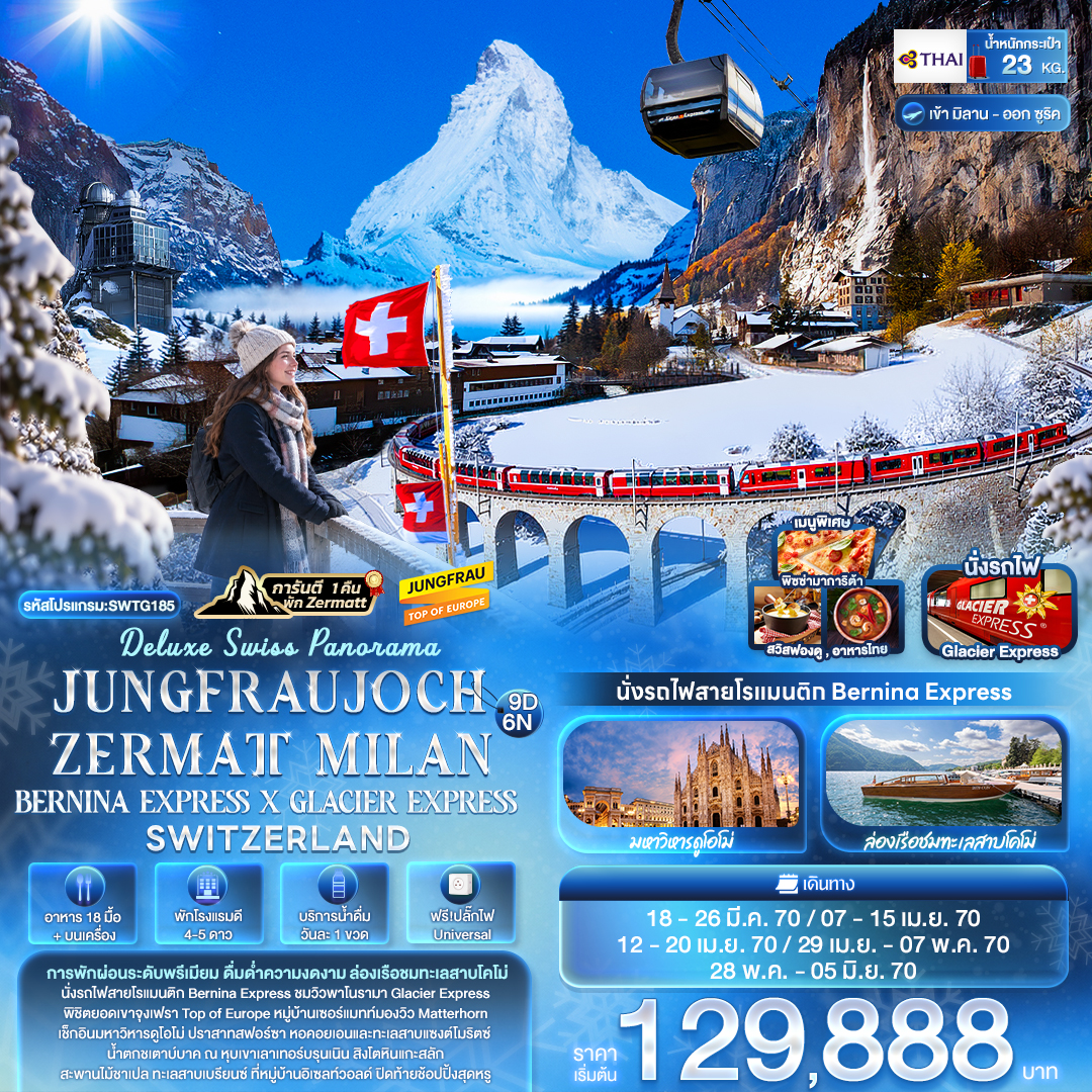 ทัวร์ยุโรป Deluxe Swiss Panorama JUNGFRAUJOCH ZERMATT MILAN BERNINA EXPRESS &times; GLACIER EXPRESS SWITZERLAND  9วัน 6คืน TG