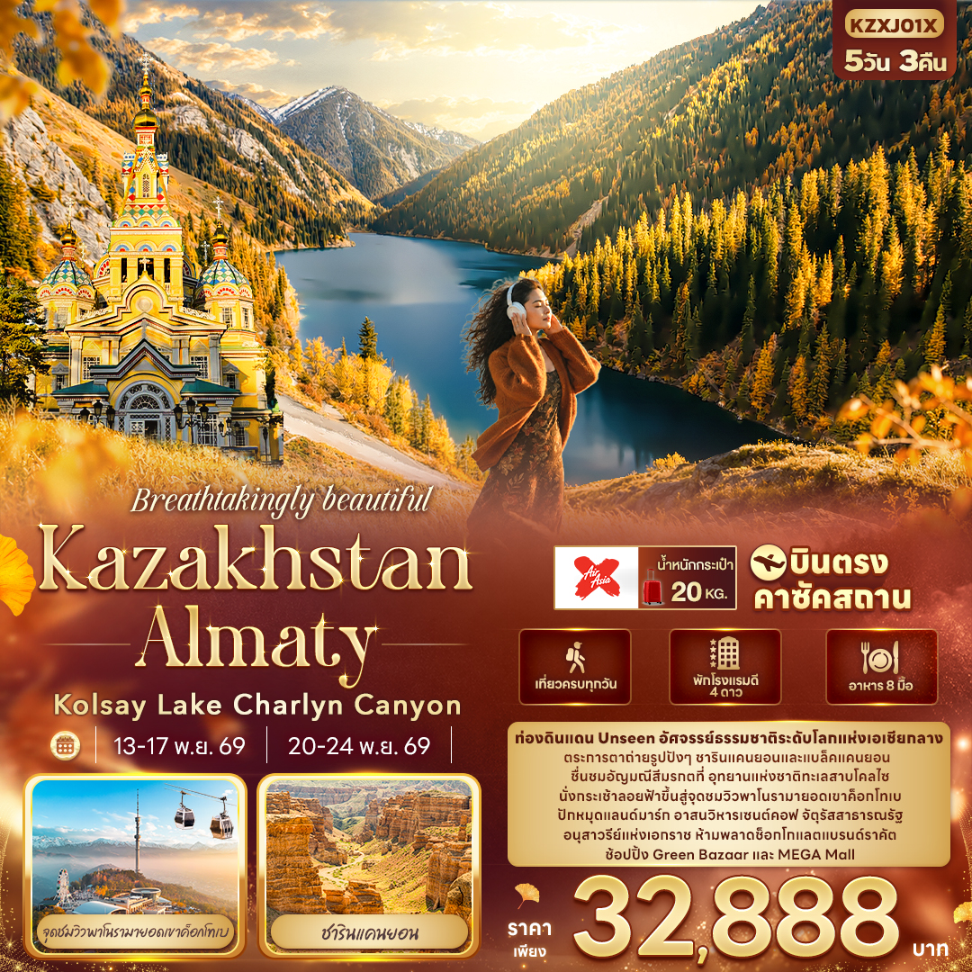 ทัวร์คาซัคสถาน Breathtakingly beautiful KAZAKHSTAN ALMATY Kolsay Lake Charlyn Canyon 5วัน 3คืน XJ