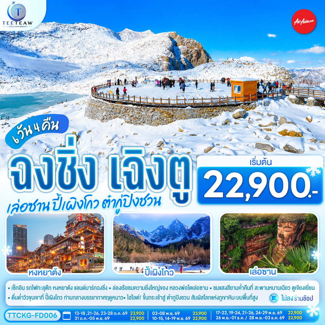 ทัวร์จีน ฉงชิ่ง เฉิงตู เล่อซาน ปี้เผิงโกว ต๋ากู่ปิงชวน **ไม่เข้าร้านช้อป**  6 วัน 4 คืน FD