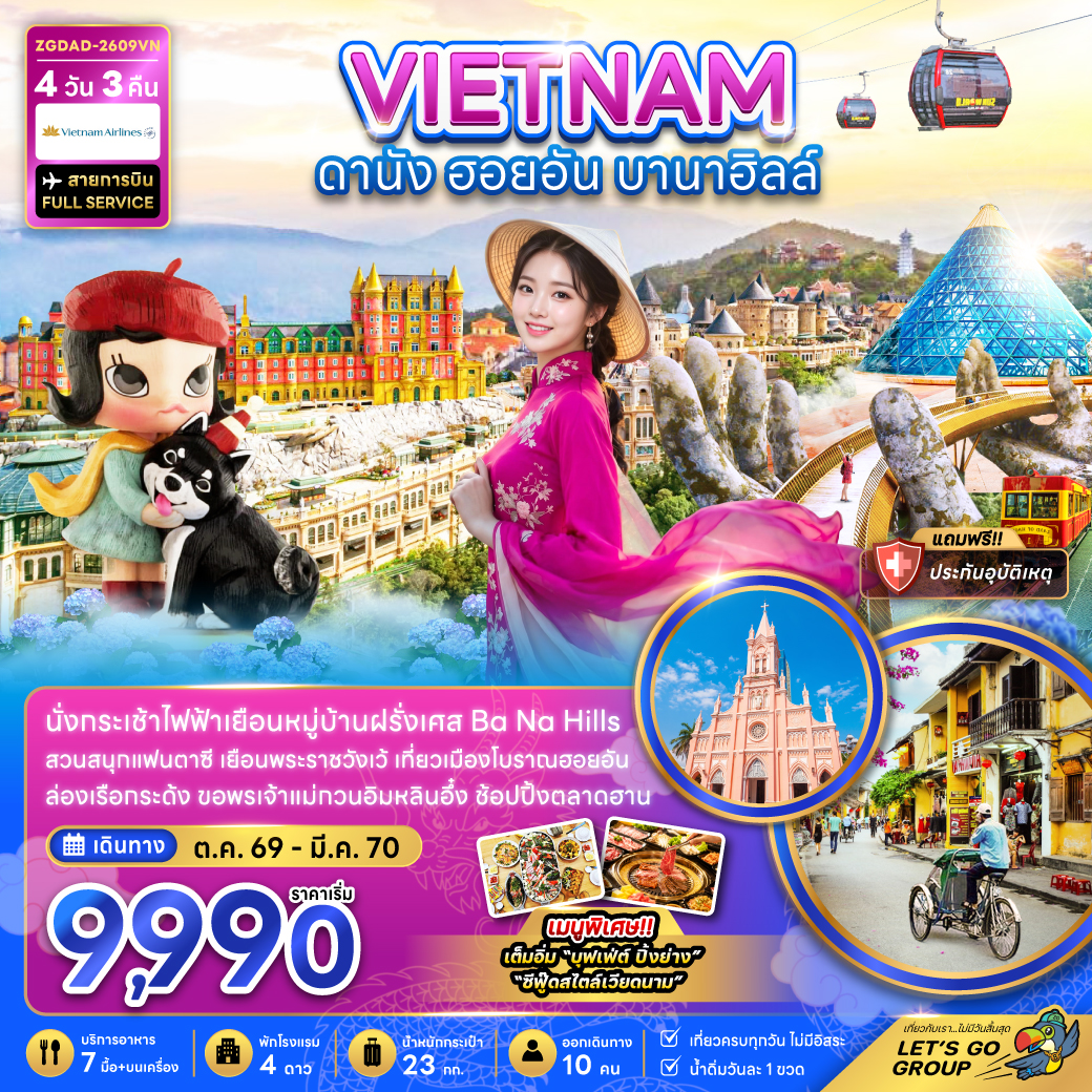 ทัวร์เวียดนามกลาง ดานัง ฮอยอัน บานาฮิลส์ 4วัน 3คืน VN