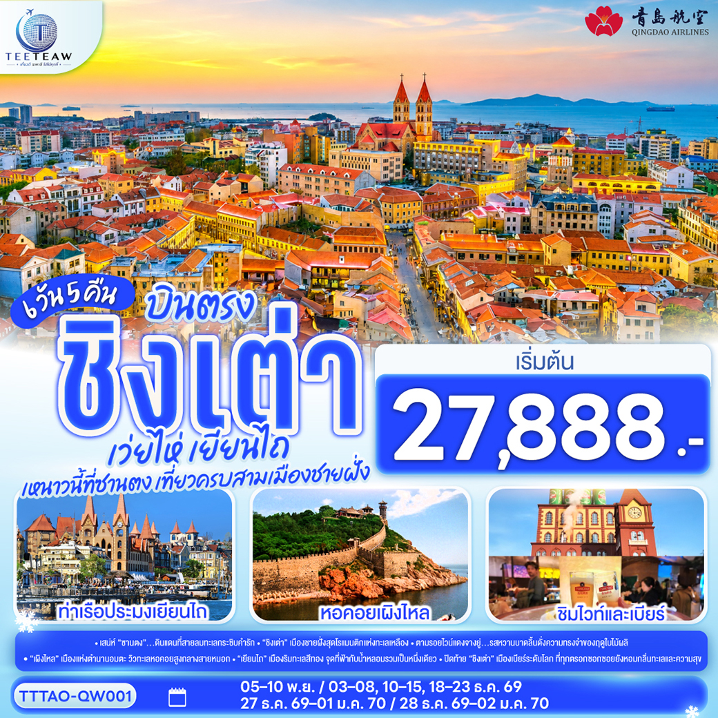 ทัวร์จีน บินตรง ชิงเต่า เว่ยไห่ เยียนไถ หนาวนี้ที่ซานตง เที่ยวครบสามเมืองชายฝั่ง 6วัน 5คืน QW
