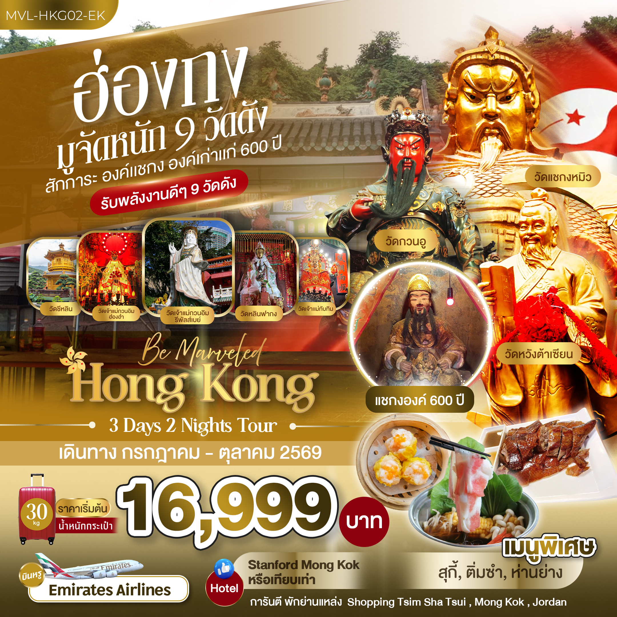 ทัวร์ฮ่องกง มูจัดหนัก 9 วัดดัง สักการะ องค์แชกง องค์เก่าแก่ 600 ปี 3วัน 2คืน EK