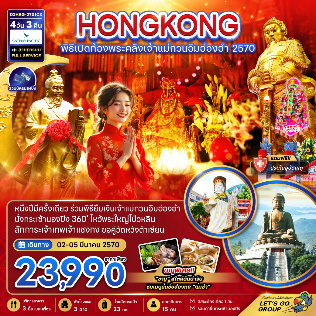 ทัวร์ฮ่องกง พิธีเปิดท้องพระคลังเจ้าแม่กวนอิมฮ่องฮำ 2570 4วัน 3คืน CX