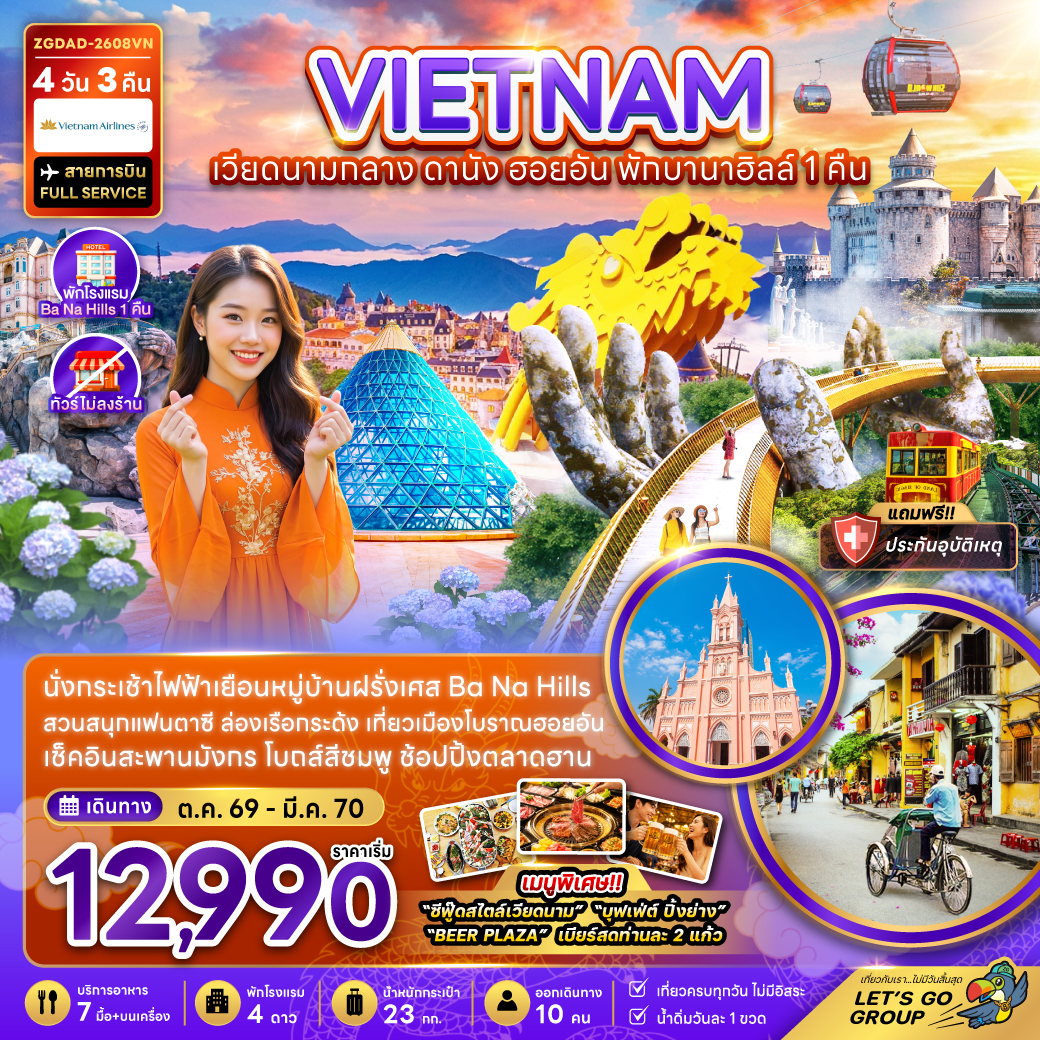 ทัวร์เวียดนามกลาง ดานัง ฮอยอัน พักบานาฮิลส์ 1 คืน (ไม่ลงร้าน) 4วัน 3คืน VN