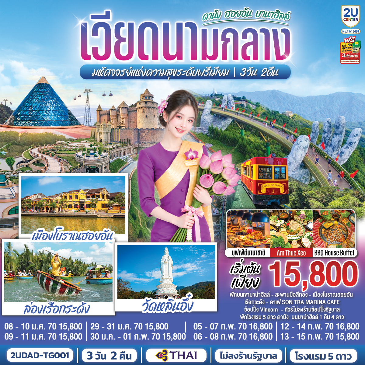 ทัวร์เวียดนามกลาง ดานัง ฮอยอัน บานาฮิลล์ มหัศจจรย์แห่งความสุขระดับพรีเมียม 3วัน 2คืน TG
