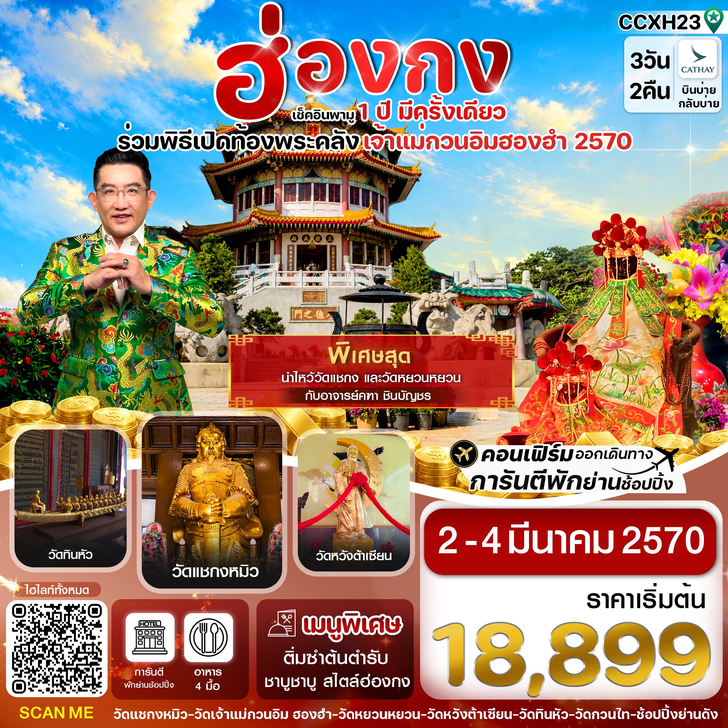 ทัวร์ฮ่องกง ฮ่องกง พิธีเปิดท้องพระคลัง  3วัน 2คืน CX