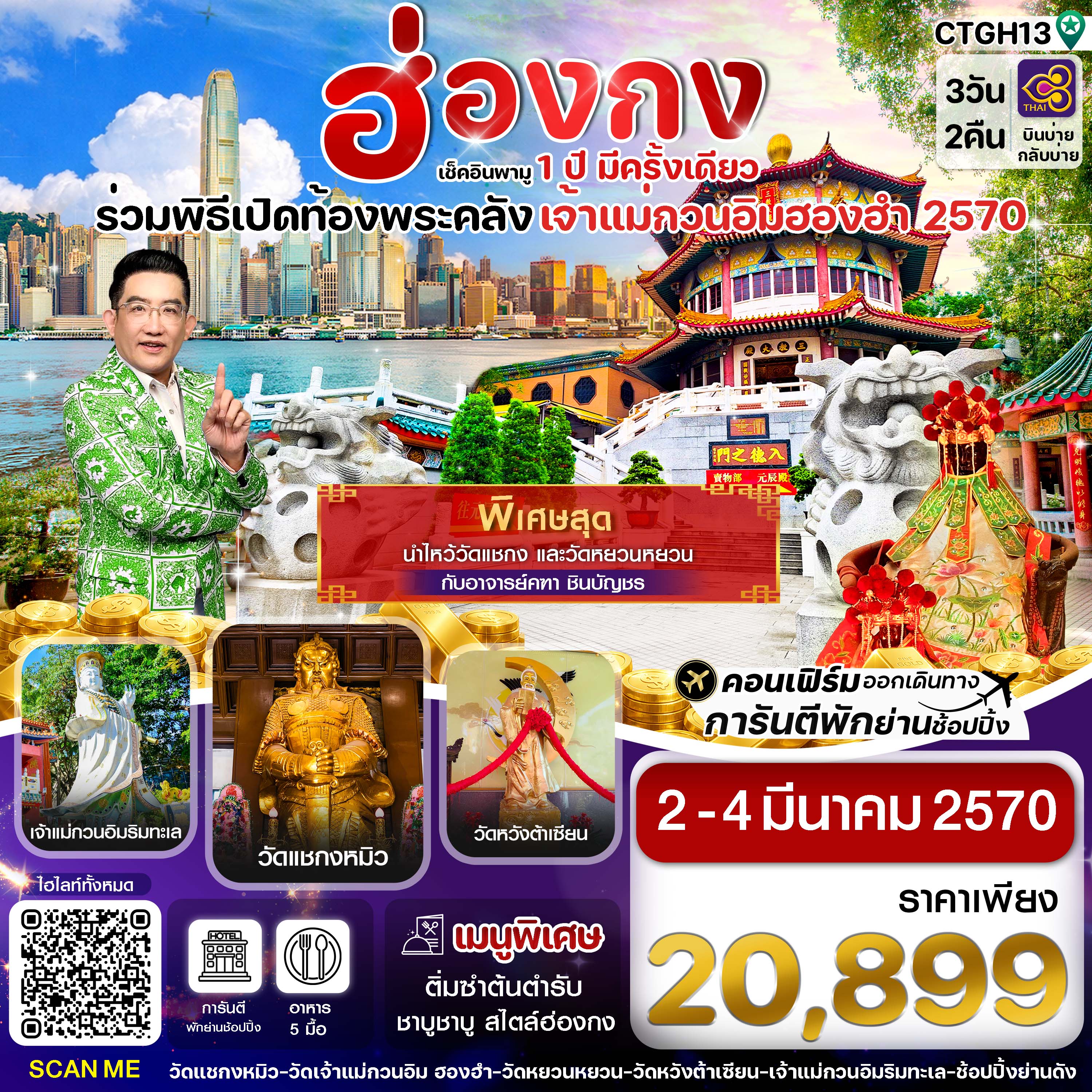ทัวร์ฮ่องกง ฮ่องกง-พิธีเปิดท้องพระคลัง  3วัน 2คืน TG