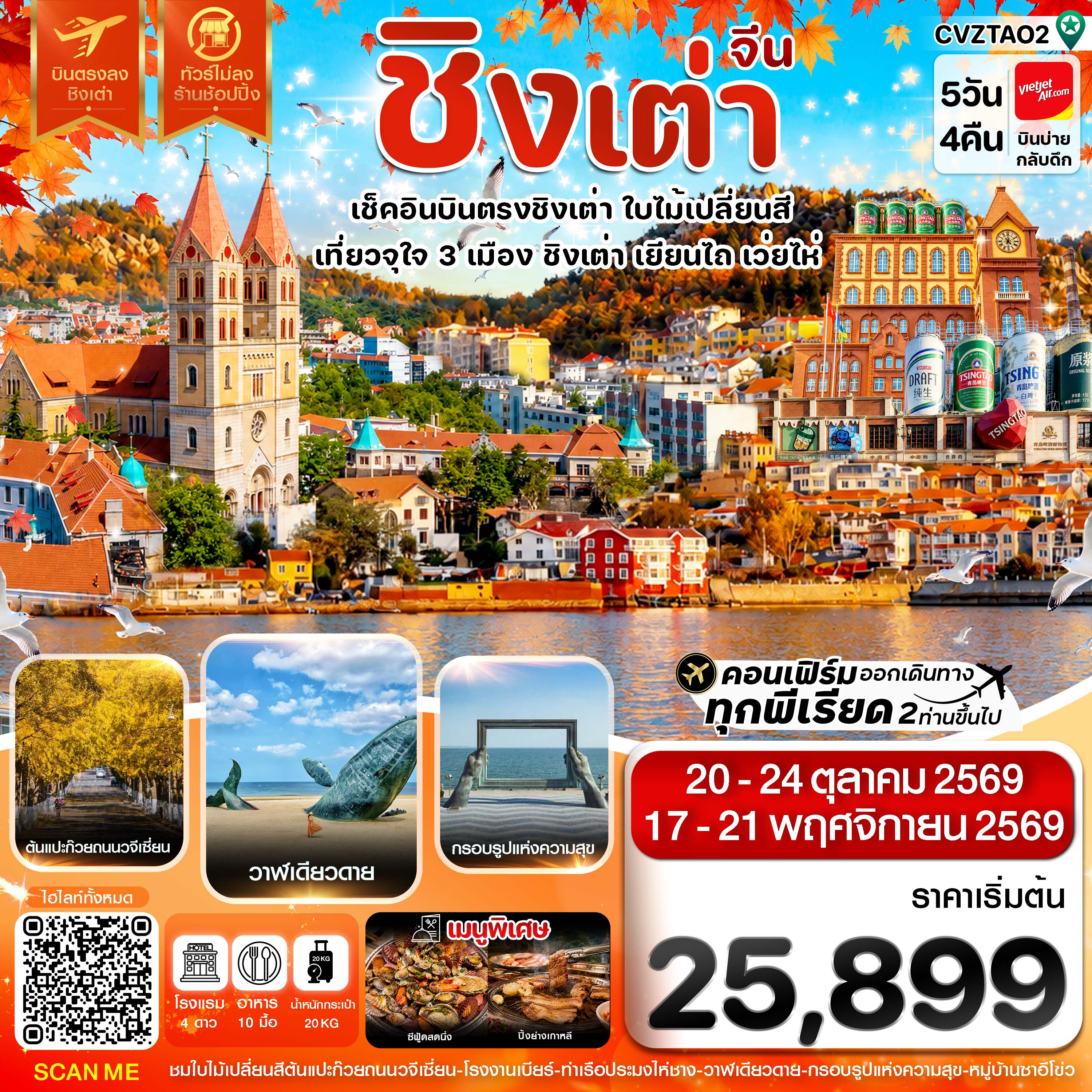 ทัวร์จีน ชิงเต่า เว่ยไห่ เยียนไถ ใบไม่เปลี่ยนสี บินตรง ไม่ลงร้าน 6วัน 5คืน VZ