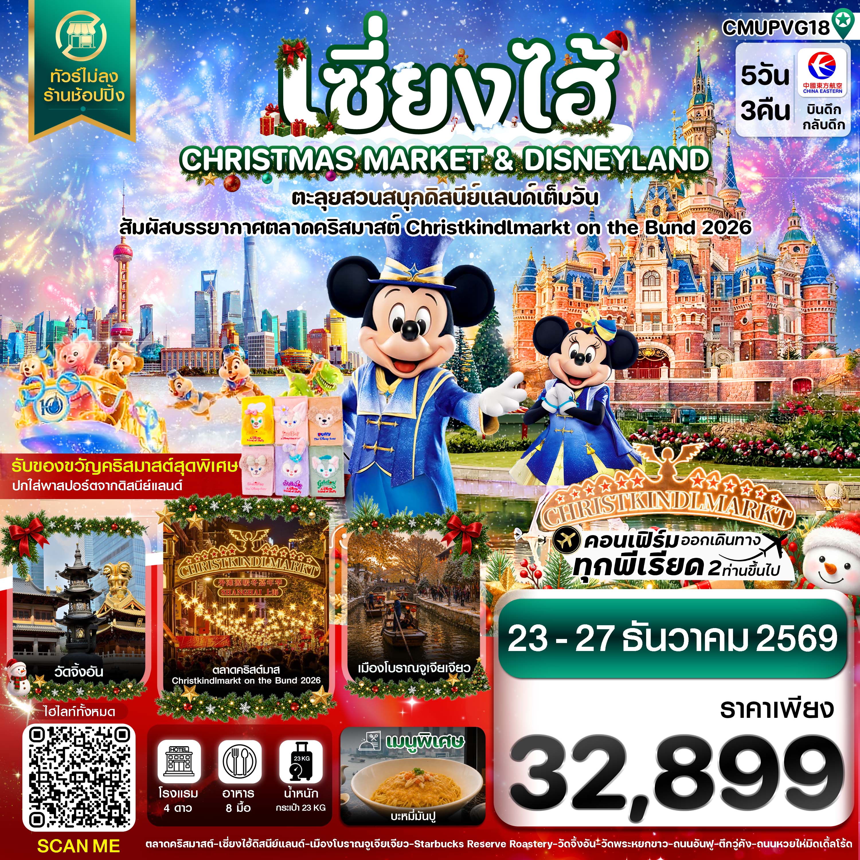 ทัวร์จีน เซี่ยงไฮ้ ดิสนีย์แลนด์ CHRISTMAS MARKET เมืองโบราณจูเจียเจียว ไม่ลงร้าน  5วัน 3คืน MU