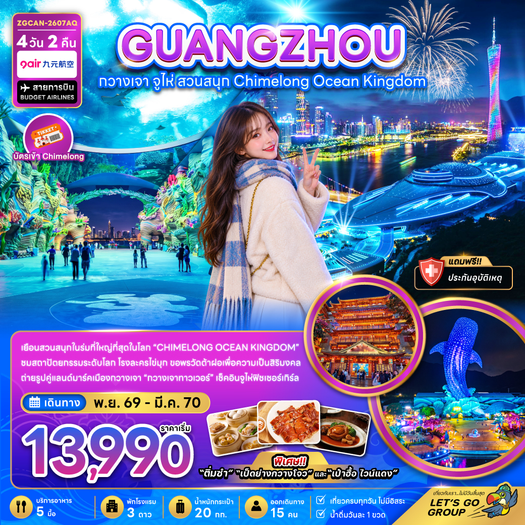 ทัวร์จีน กวางเจา จู่ไห่ สวนสนุกฉางหลง CHIMELONG OCEAN KINGDOM 4วัน 2คืน AQ