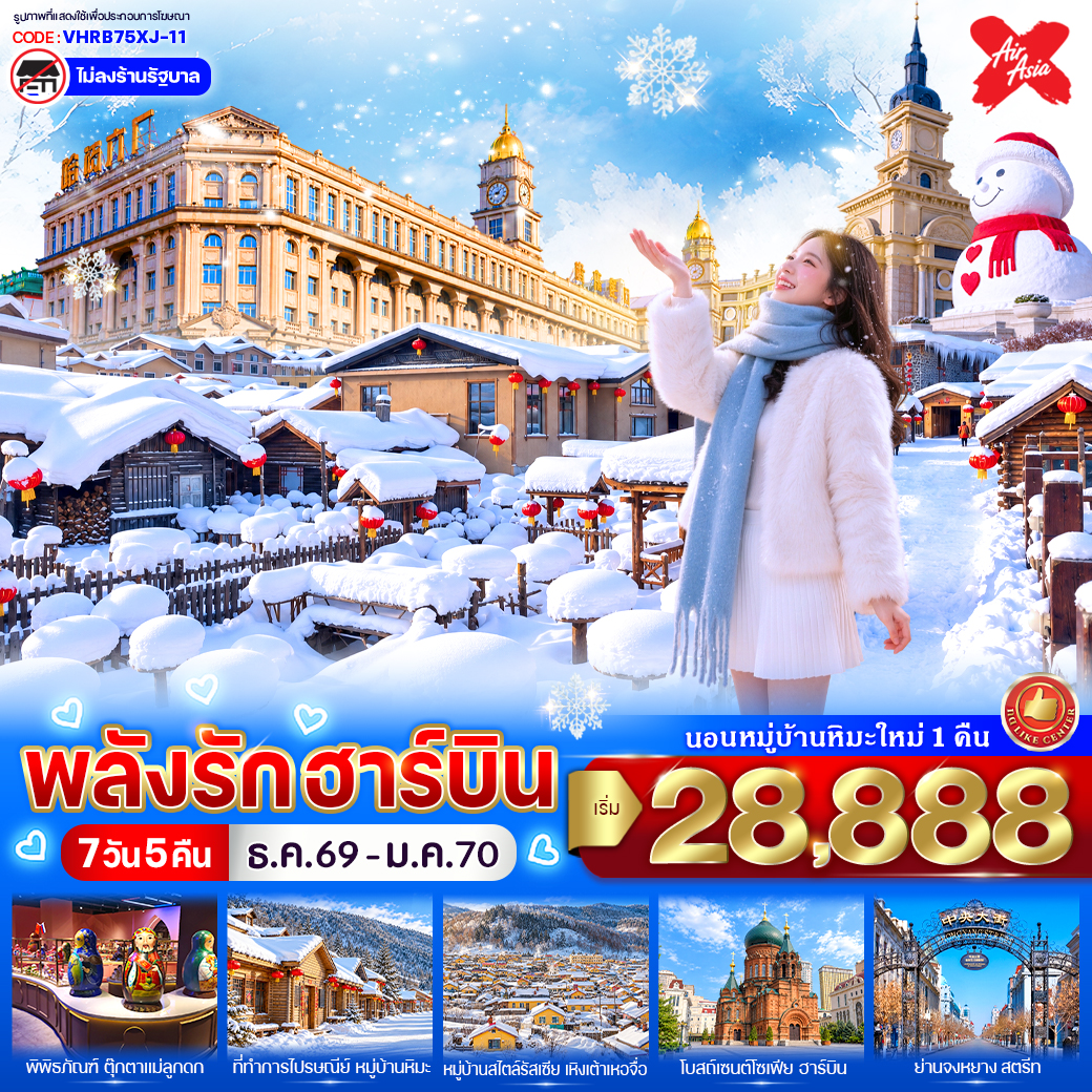ทัวร์จีน พลังรักฮาร์บิน 7วัน 5คืน XJ