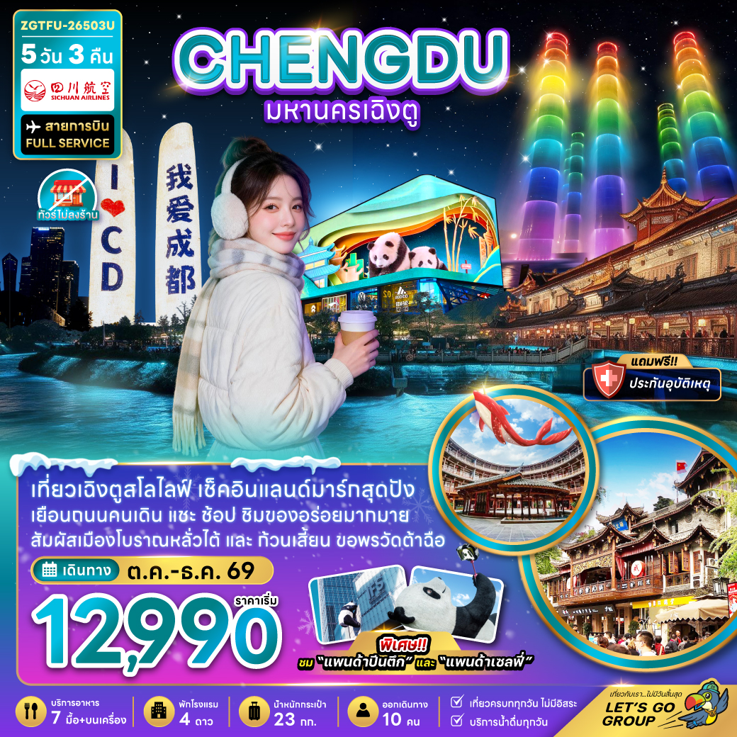 ทัวร์จีน มหานครเฉิงตู (เที่ยวทุกวัน-ไม่ลงร้าน) 5วัน 3คืน 3U