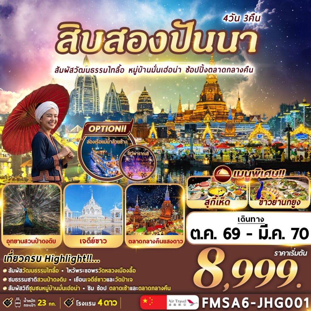 ทัวร์จีน SHUANG-BAN-NA สิบสองปันนา 4วัน 3คืน A6
