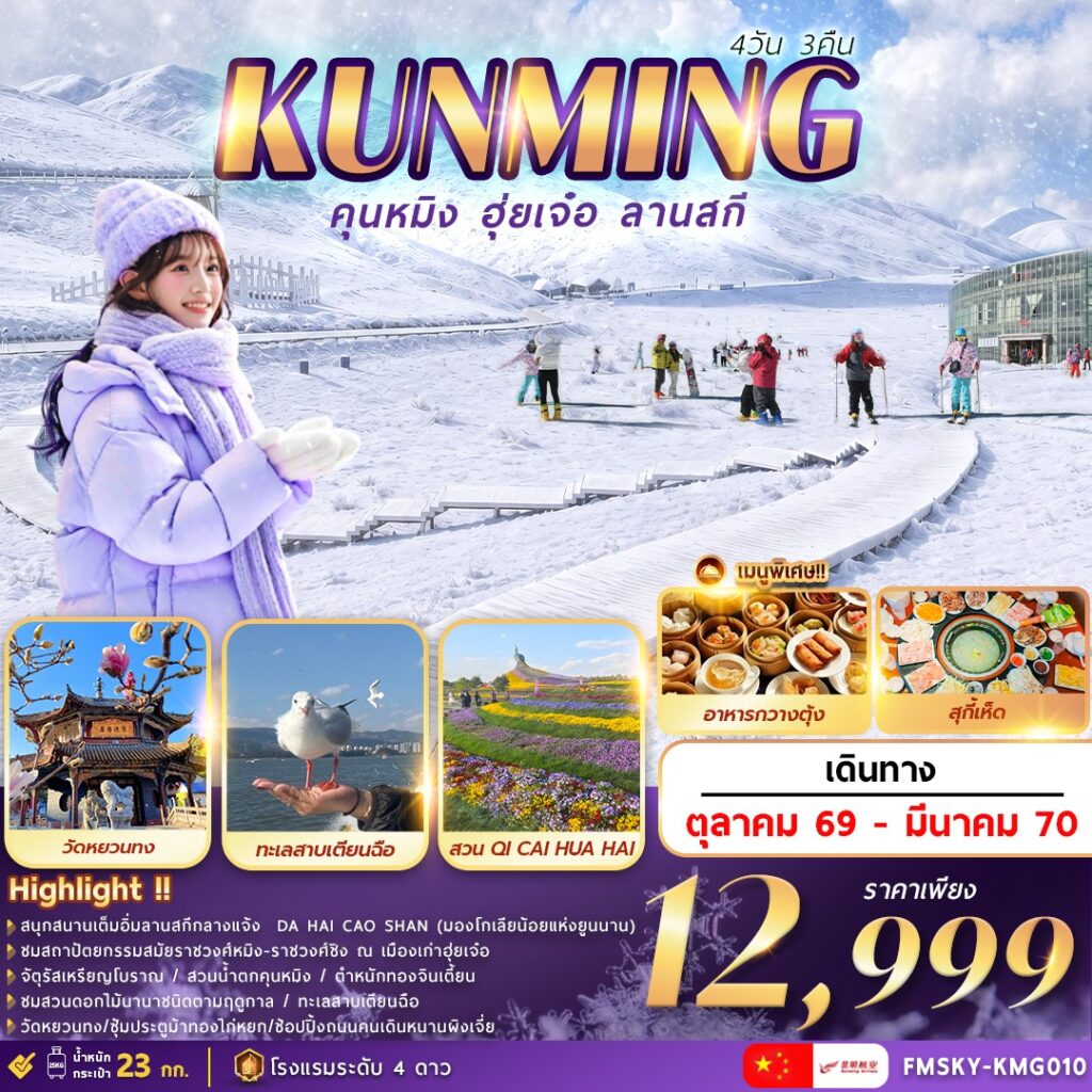 ทัวร์จีน คุนหมิง … ฮุ่ยเจ๋อ … ลานสกี 4วัน 3คืน KY