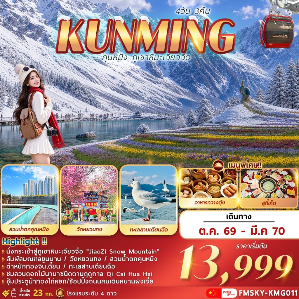 ทัวร์จีน คุนหมิง … ภูเขาหิมะเจียวจื่อ 4วัน 3คืน KY
