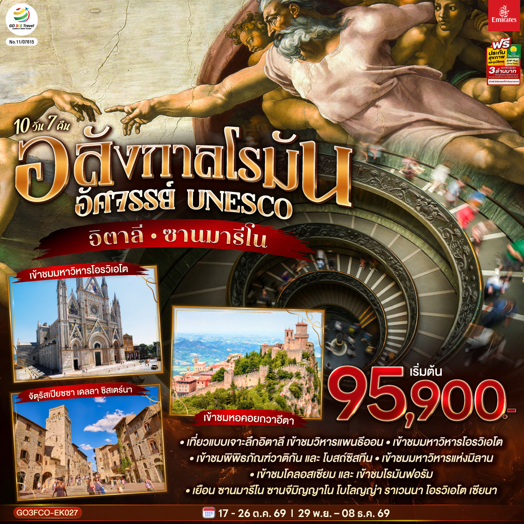 ทัวร์อิตาลี อลังกาลโรมัน อัศจรรย์ UNESCO อิตาลี และ ซานมารีโน  10วัน 7คืน EK