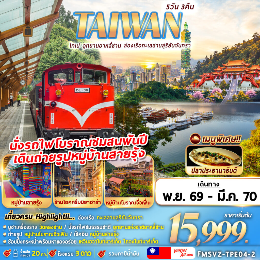 ทัวร์ไต้หวัน ไทเป อุทยานอาหลีซาน ล่องเรือทะเลสาบสุริยันจันทรา 5วัน 3คืน VZ