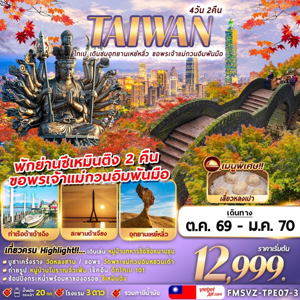 ทัวร์ไต้หวัน ไทเป เดินชมอุทยานเหย๋หลิ่ว ขอพรเจ้าแม่กวนอิมพันมือ 4วัน 2คืน VZ