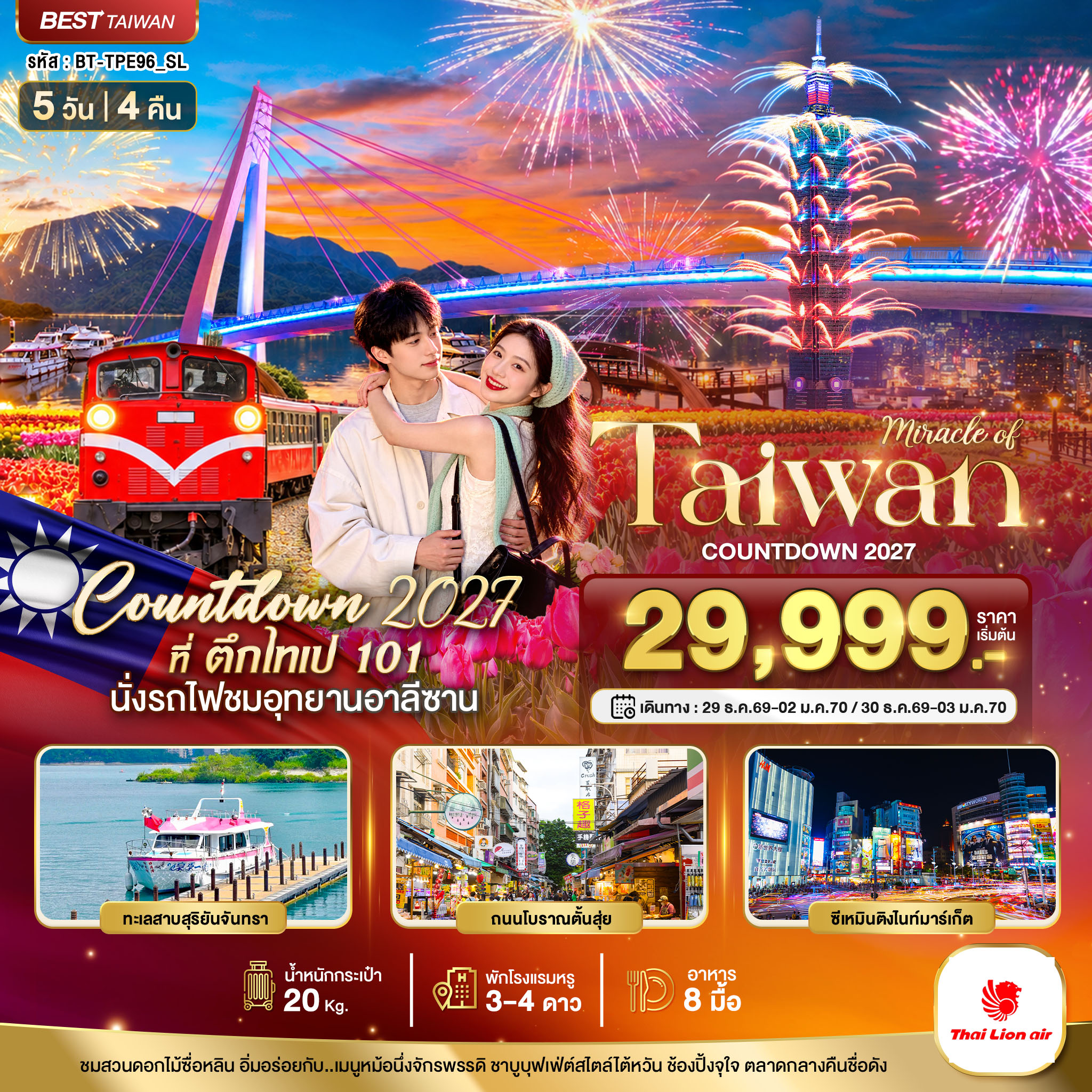 ทัวร์ไต้หวัน มหัศจรรย์ TAIWAN COUNTDOWN 2027 5วัน 4คืน SL