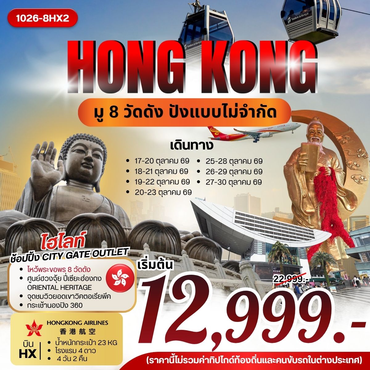 ทัวร์ฮ่องกง HONG KONG มู 8 วัดดัง ปังแบบไม่จำกัด 4วัน 2คืน HX