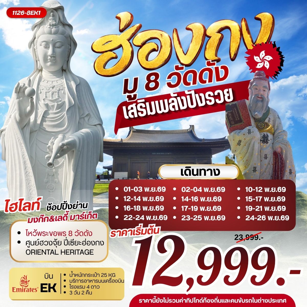ทัวร์ฮ่องกง มู 8 วัดดัง เสริมพลังปังรวย  3วัน 2คืน EK