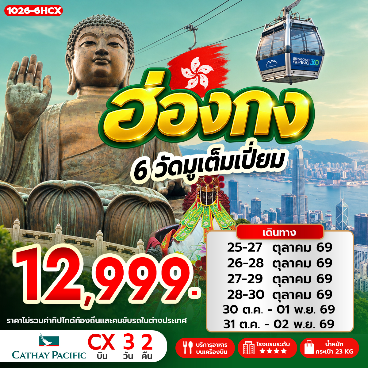 ทัวร์ฮ่องกง 6 วัดมูเต็มเปี่ยม 3วัน 2คืน CX