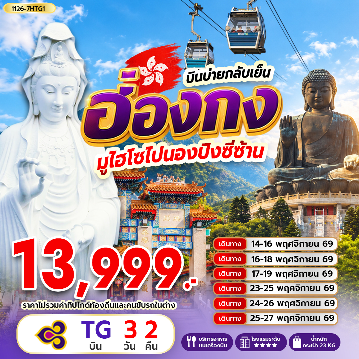 ทัวร์ฮ่องกง มูไฮโซไปนองปิงซีซ้าน 3วัน 2คืน TG