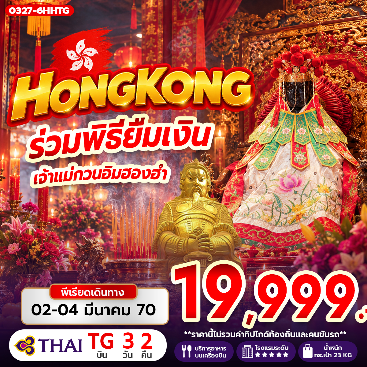 ทัวร์ฮ่องกง ร่วมพิธียืมเงิน เจ้าแม่กวนอิมฮองฮำ 3วัน 2คืน TG