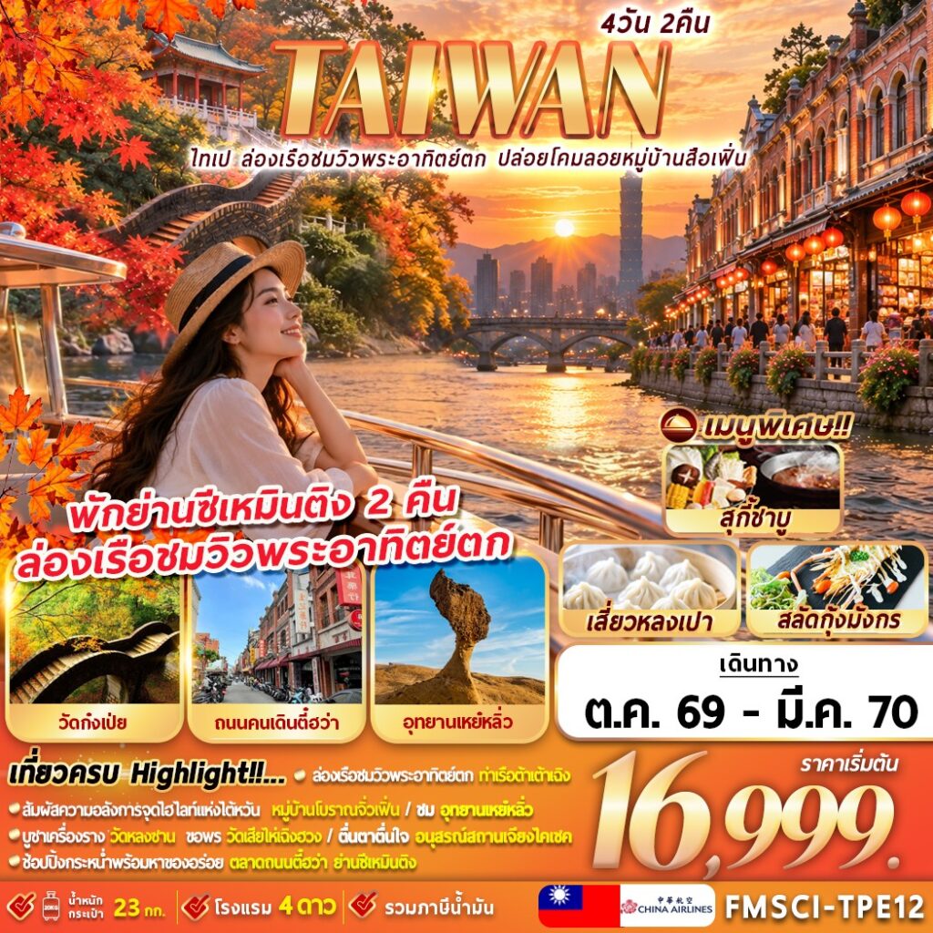 ทัวร์ไต้หวัน ไทเป ท่าเรือต้าเต้าเฉิง ปล่อยโคมลอยหมู่บ้านสือเฟิ่น 4วัน 2คืน CI