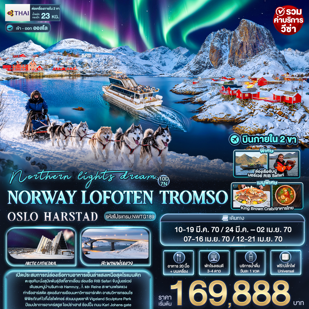 ทัวร์ยุโรป northern lights dream NORWAY LOFOTEN TROMSO OSLO HARSTAD  10วัน 7คืน TG