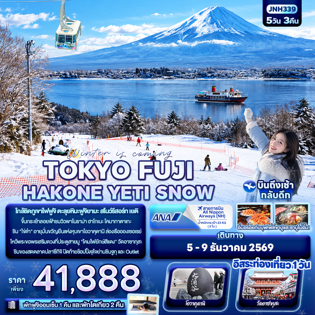 ทัวร์ญี่ปุ่น Winter is coming… TOKYO FUJI HAKONE YETI SNOW 5วัน 3คืน NH
