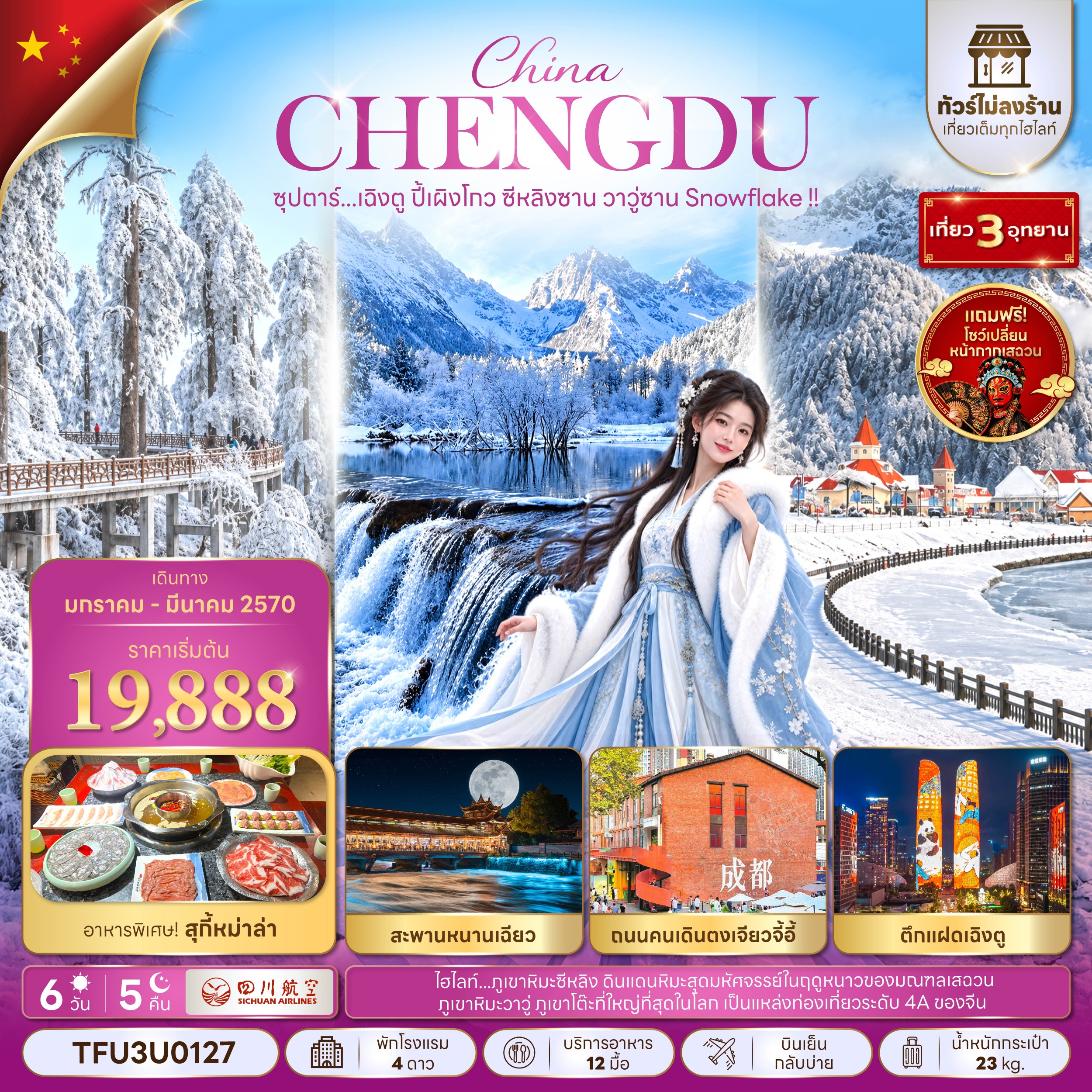 ทัวร์จีน ซุปตาร์...เฉิงตู ปี้เผิงโกว ซีหลิงซาน วาวู่ซาน Snowflake !! (ทัวร์ไม่ลงร้าน) 6วัน 5คืน 3U