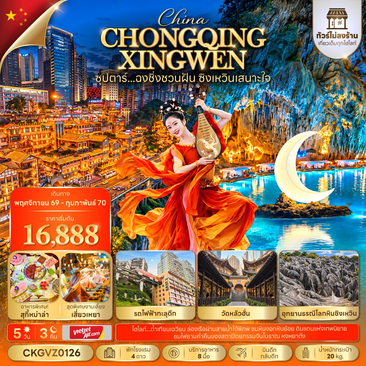ทัวร์จีน ซุปตาร์...ฉงชิ่งชวนฝัน ซิงเหวินเสนาะใจ  (ทัวร์ไม่ลงร้าน) 5วัน 3คืน VZ