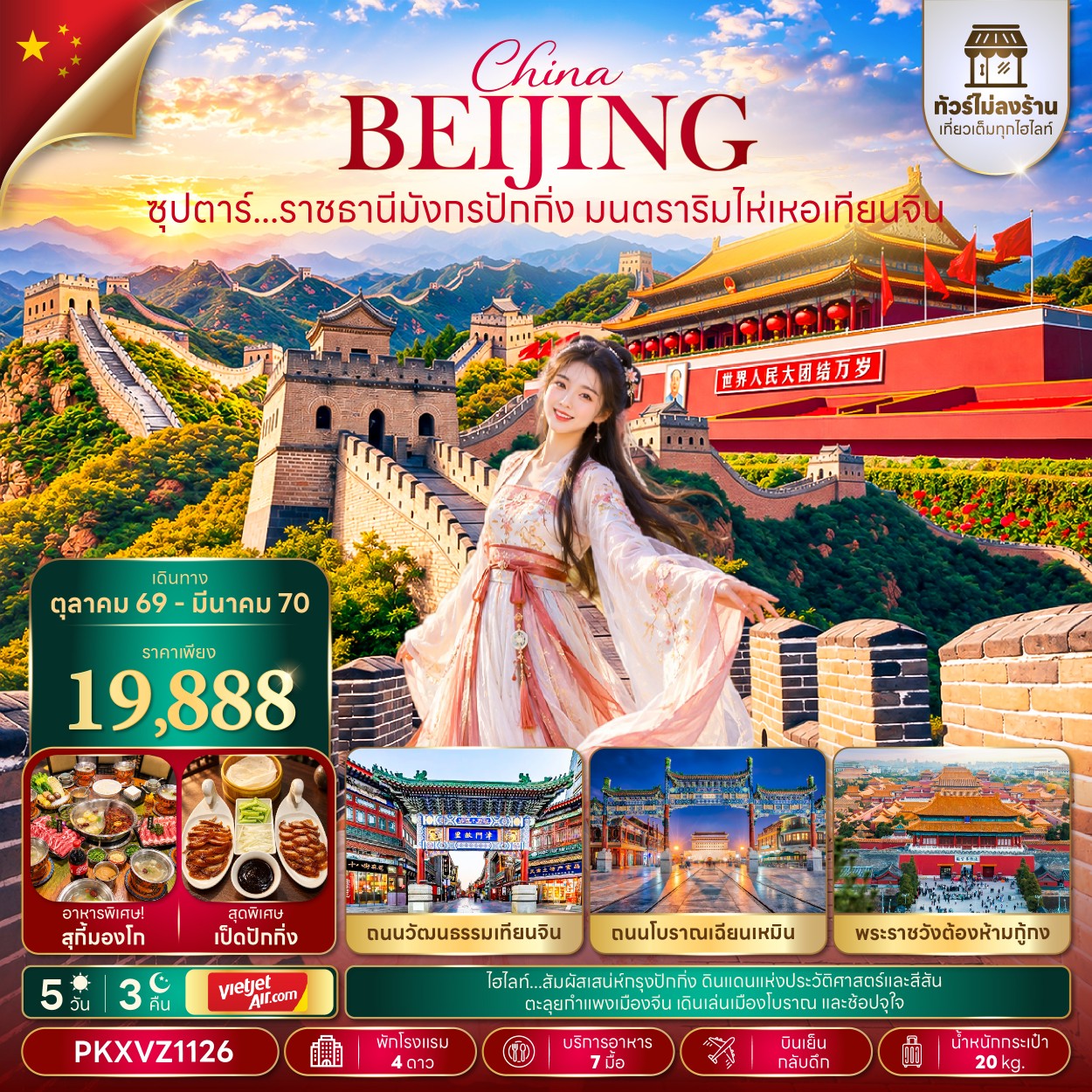 ทัวร์จีน ซุปตาร์...ราชธานีมังกรปักกิ่ง มนตราริมไห่เหอเทียนจิน (ทัวร์ไม่ลงร้าน) 5วัน 3คืน VZ